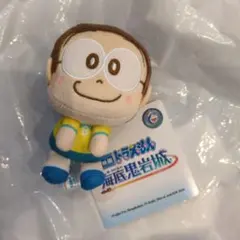 【新品】映画ドラえもん新・のび太の海底鬼岩城 ＆youマスコット　のび太
