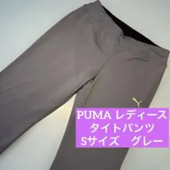 【美品】プーマ　タイトパンツ　レディース　S グレー　ヨガ　ジム　トレーニングのサムネイル