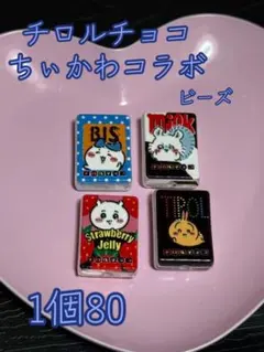 チロルチョコ ちいかわコラボ ビーズ 4種セット