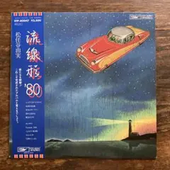 流線形 松任谷由実 LPレコード 中古 - メルカリ