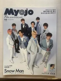 Myojo 2023年3月号 70周年記念
