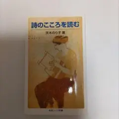 詩のこころを読む