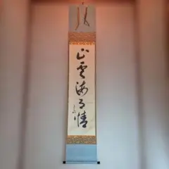 大徳寺435世管長 大綱宗彦自筆一行書『心外無別法』掛軸 - メルカリ