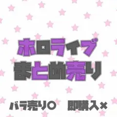 ホロライブ まとめ売り☆バラ売り○