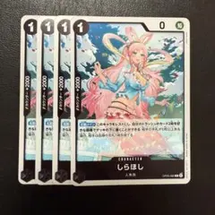 しらほし R 黒 4枚 ワンピースカードE1908