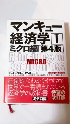 マンキュー経済学 1 ミクロ編［第4版］のサムネイル