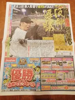 2025阪神タイガース優勝号外（デイリースポーツ）