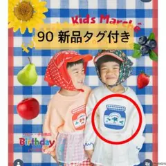 futafuta ジャムトレーナー　新品タグ付き　90センチ