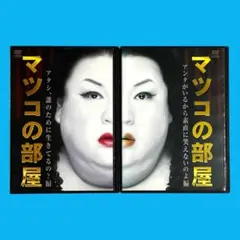 2026年最新】アタシがマツコ・デラックス!の人気アイテム - メルカリ