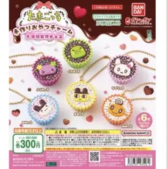 たまごっち 手作りおやつチャーム #平成女児チョコ