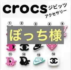 ぼっち様