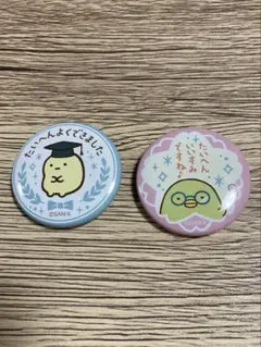すみっコぐらし　購入者特典　缶バッジ２点セット
