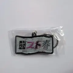 ヨルシカ 一人称 ガチャ キーホルダー ポスト春