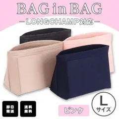 バッグインバッグ インナーバック 収納 ポーチ ロンシャン ピンク L