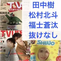 田中樹 松村北斗 TVガイド TVstation TV LIFE 切り抜き