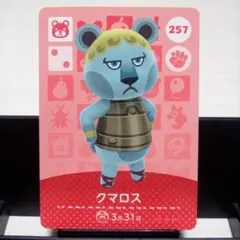 あつまれどうぶつの森amiiboカード　クマロス