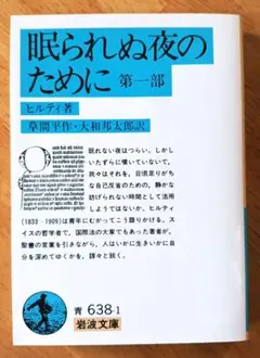 眠られぬ夜のために 第一部　ヒルティ著　岩波文庫