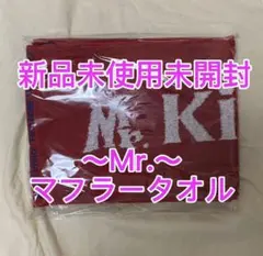〜Mr.〜 マフラータオル キンプリ King&Prince