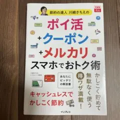 できるfit 節約の達人川崎さちえの ポイ活+クーポン+メルカリ スマホでおト…