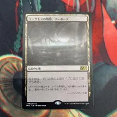 MTG ヨーグモスの墳墓、アーボーグ M15 日本語版 - メルカリ