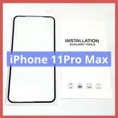iPhone11 Pro max 画面保護フィルム ガラスフィルム 黒縁 1枚