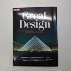 別冊太陽 Great Design 世界のグレートデザイン 平凡社