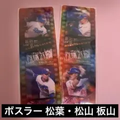 中日ドラゴンズ フィルム風カード 最終章 松山 板山 ボスラー 松葉 2枚セット