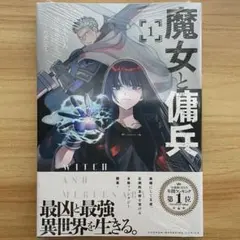 魔女と傭兵 1巻 初版 新品未開封 - メルカリ