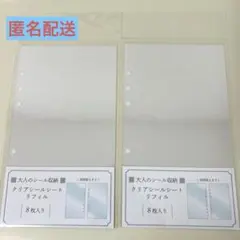 【2セット】大人のシール収納 リフィル クリア台紙 シールシート カミオジャパン