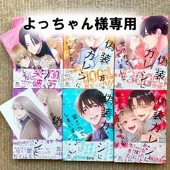 ★よっちゃん様専用★ 偽装カレシに愛されてしまいました　全6巻　美山るこ
