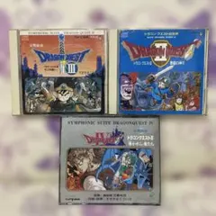 ドラゴン・クエスト♢CD Ⅱ&Ⅲ&Ⅳセット♢交響組曲・オーケストラバージョン