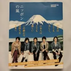 嵐 ニッポンの嵐 - メルカリ