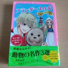 トキメキ夢文庫 フランダースの犬 動物の名作3選