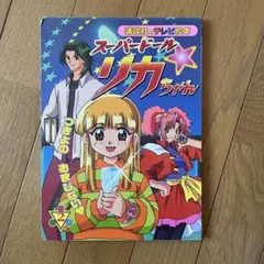 スーパードール・リカちゃん 1-2 全巻セット - メルカリ