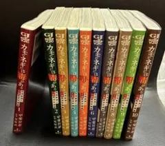 【全巻初版 帯付き】 カモのネギには毒がある 全巻セット 甲斐谷忍 冊子有り カモのネギには毒がある -加茂教授の“人間”経済学講義- コミック 1-11