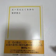 えーえんとくちから