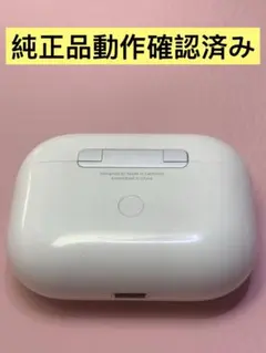 Apple AirPods Pro 第1世代 充電ケースのみA2190動作品