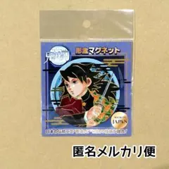 新品未開封/匿名配送/鬼滅の刃 彫金マグネット 義勇