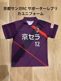 京都サンガF.C. 選手支給　ジャージ３点セット GS9wt2Yq20240329005135.jpg