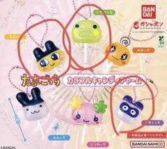 たまごっち カラフルキャンディチャーム （まめっち、くちぱっち、ますくっち）