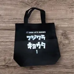 藤原恭大　千葉ロッテマリーンズ　トートバッグ
