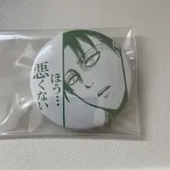 進撃の巨人展 リヴァイ 原作 캔 배지