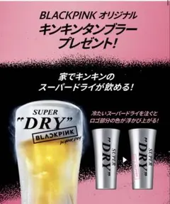 アサヒスーパードライ BLACKPINK オリジナルキンキンタンブラー 2025