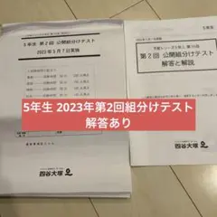四谷大塚　5年　2023年第2回 公開組分けテスト