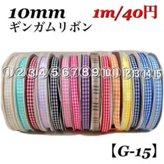 【G-15】幅10mm ギンガムチェックリボン 1m/40円
