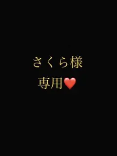 さくら様専用ページ