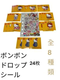 ハローキティ 50周年記念シール 8種3枚ずつセット　ボンドロお裾分け
