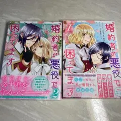 婚約者が悪役で困ってます 1〜2