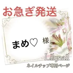 まめ♡様専用❤︎.*