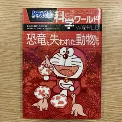 ドラえもん科学ワールド 恐竜と失われた動物たち、光と音、地球の不思議3冊